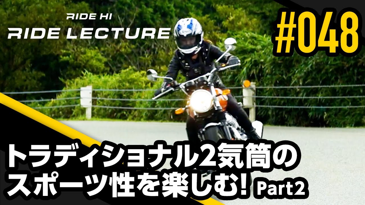 【ROYAL ENFIELD INT650】トラディショナル2気筒のスポーツ性を楽しむ！Part2｜RIDE LECTURE 048｜RIDE HI