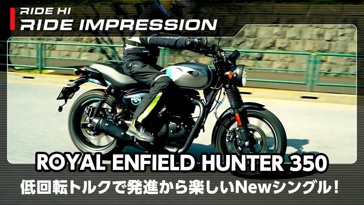 ロイヤルエンフィールド「HUNTER 350」｜RIDE IMPRESSION｜RIDE HI