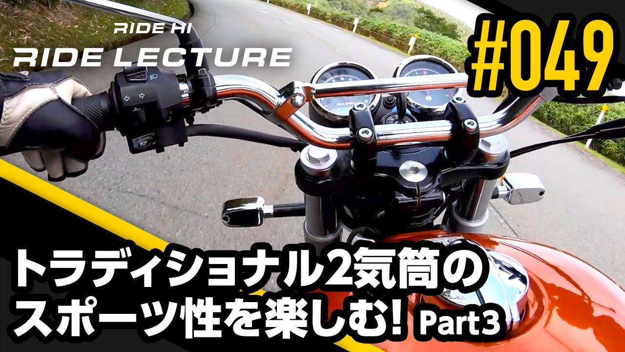 【ROYAL ENFIELD INT650】トラディショナル2気筒のスポーツ性を楽しむ！Part3｜RIDE LECTURE 049｜RIDE HI