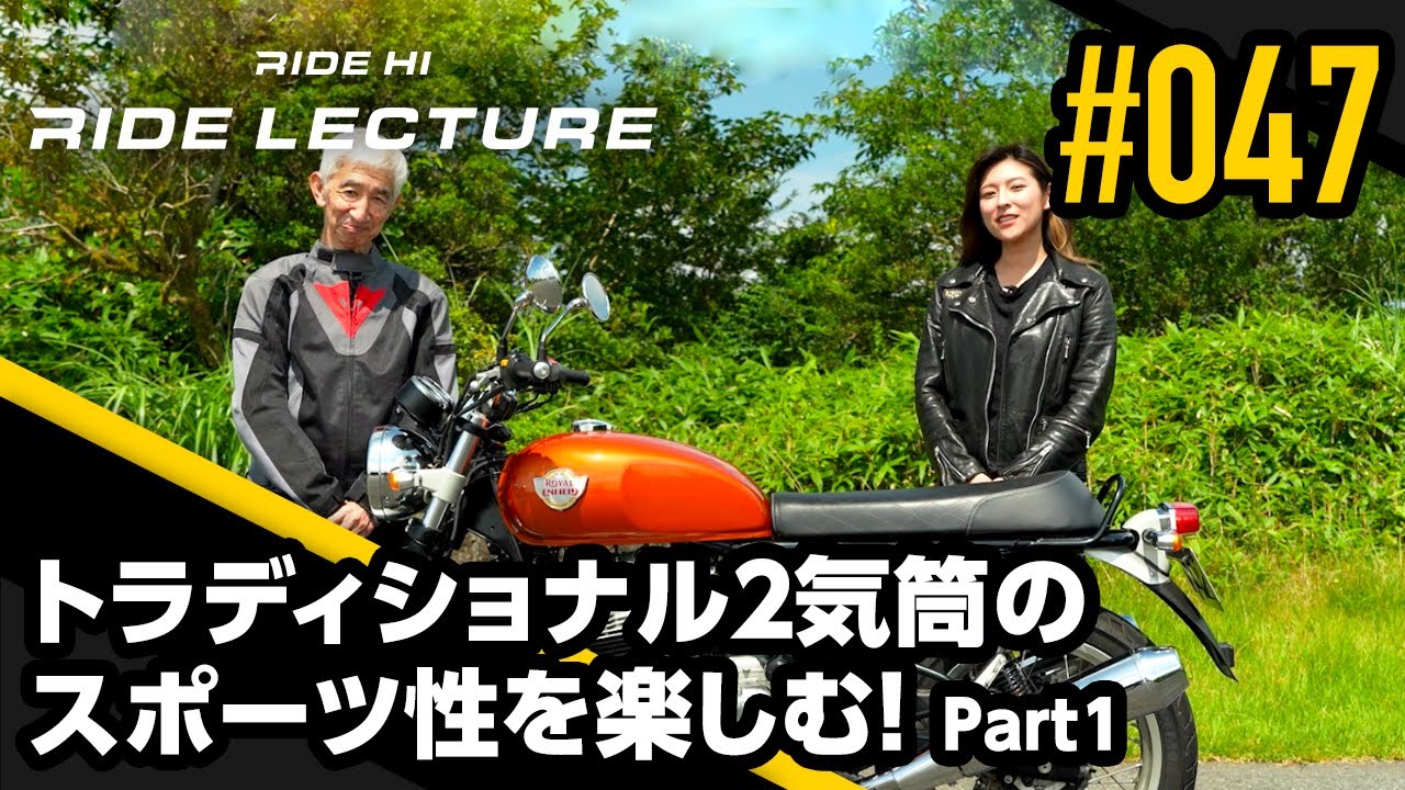 【ROYAL ENFIELD INT650】トラディショナル2気筒のスポーツ性を楽しむ！Part1｜RIDE LECTURE 047｜RIDE HI