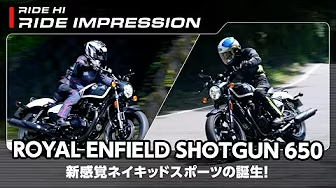 ロイヤルエンフィールド「SHOTGUN 650」｜RIDE IMPRESSION｜RIDE HI